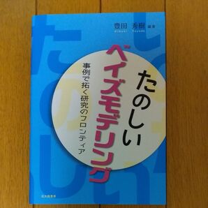 たのしいベイズモデリング 事例で拓く研究のフロンティア 豊田秀樹/編著