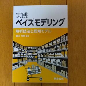 実践ベイズモデリング 解析技法と認知モデル 豊田秀樹/編著
