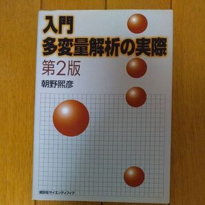 入門多変量解析の実際 (第2版) 朝野煕彦/著