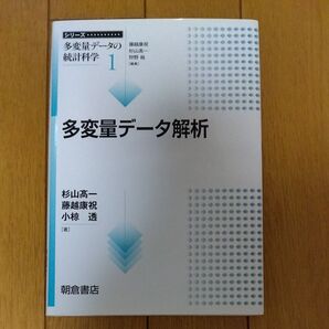 シリーズ〈多変量データの統計科学〉 1 (シリーズ多変量データの統計科学 1) 藤越康祝/編集 杉山高一/編集 狩野裕/編集