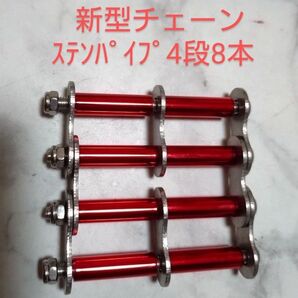 新型チェーン4段8本/L64 メタリックレッド、メタリックゴールド、チタンカラー