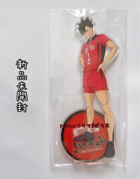 新品未開封 黒尾鉄朗 アクリルスタンド 劇場版ハイキュー 特典