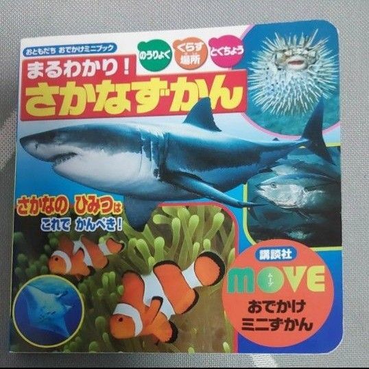 MOVEおでかけミニずかん まるわかり!さかなずかん