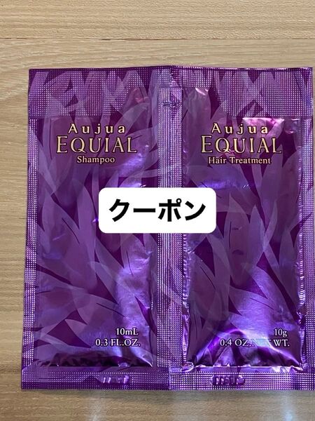 オージュア EQ エクイアル シャンプートリートメント2点セット 10ml×2 旅行用 試供品 サンプル 非売品