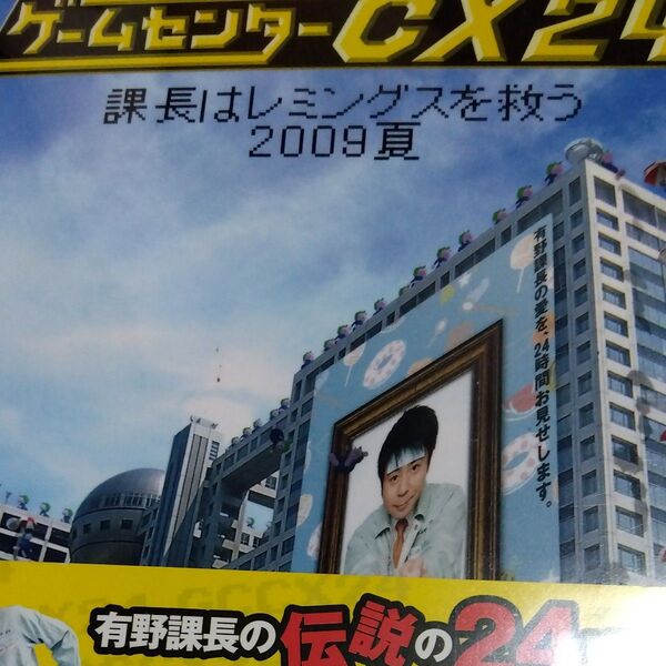 ゲームセンターCX 24 課長はレミングスを救う 2009夏