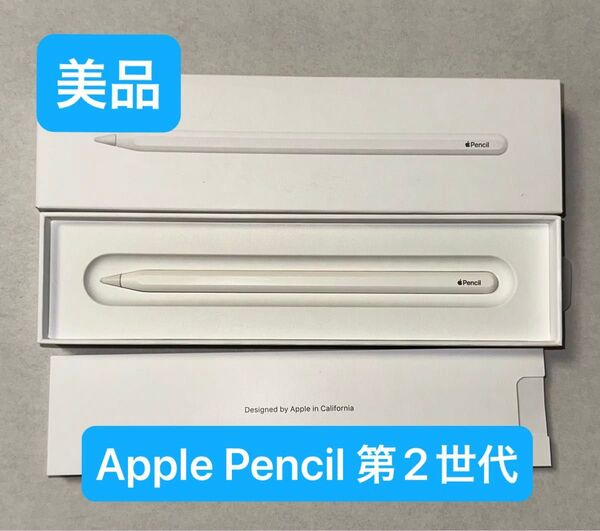 【美品】Apple Pencil アップル ペンシル 第2世代(1〜2日で発送)