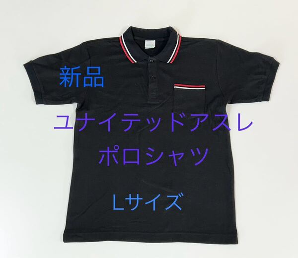 *送料込み*ユナイテッドアスレ黒ポロシャツ*Lサイズ*5055*unitedathle