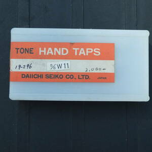 19-296 1点物 未使用 トネ ハンドタップ 5/8 W11 SKS2 3本 ケース付 工具 ツール セット まとめ売り TONE HAND TAPS DAIICHI SEIKO JAPAN