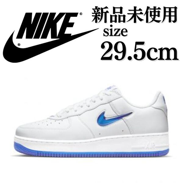 29.5cm 新品未使用 NIKE AIR FORCE 1 ナイキ エア フォース ワン AF1 スニーカー シューズ 人気 定番 ホワイト 白 レザー 箱無し 正規品
