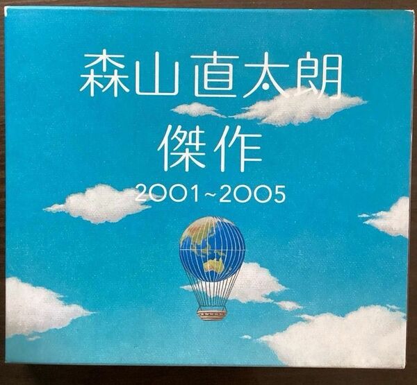 森山直太朗 傑作 2001~2005
