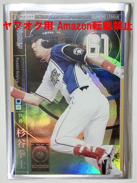杉谷拳士 オーナーズリーグ OL21 SS キャンペーンカード OLP26 日本ハム ファイターズ