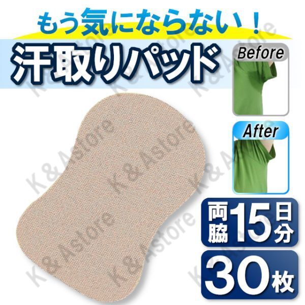 ワキ汗パッド 脇汗パッド 汗取りパッド 汗取りシート 脇汗シート 脇パット あせジミ防止 臭い対策 防臭 消臭 制汗 メンズ レディース 30枚