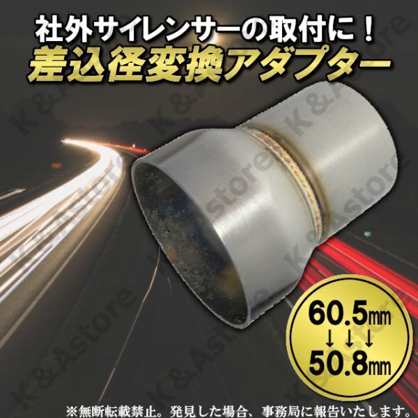 【匿名配送】変換アダプター 60.5㎜ 50.8㎜ ステンレス 差込径 変換ジョイントパイプ 社外サイレンサー マフラースペーサー スリップオン