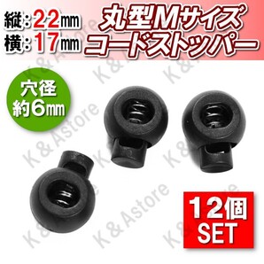 【匿名配送】コードストッパー 丸形 6mm 手芸 コードロック ハンドメイド 長さ調節 靴紐 紐止め 補修 スニーカー ジャージ Mサイズ