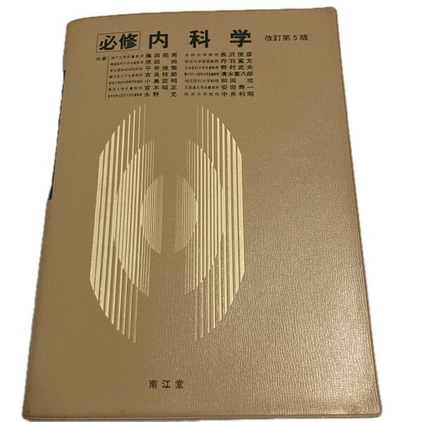 必修 内科学 改訂第5版 南江堂