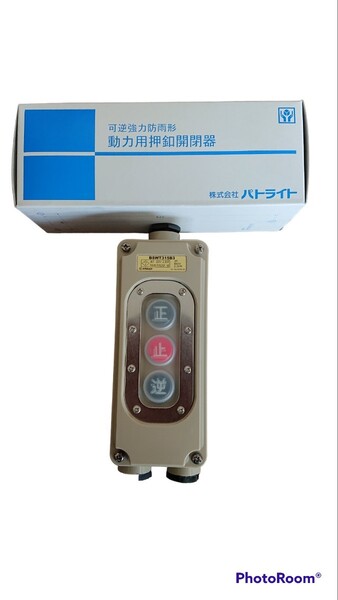 動力用押釦開閉器(可逆強力防雨形)