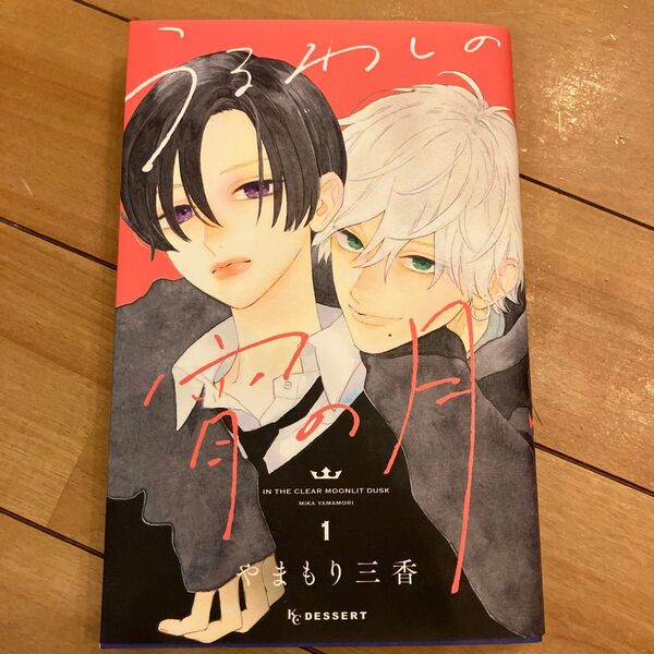 うるわしの宵の月1巻
