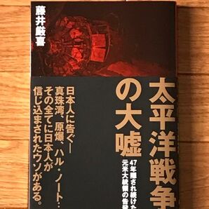 太平洋戦争の大嘘 藤井厳喜 & 韓国・北朝鮮の悲劇 〜米中は全面対決へ〜 藤井厳喜 ・ 古田博司 2冊セット