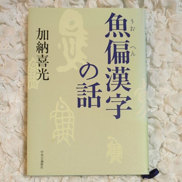 魚偏漢字の話 加納喜光/著