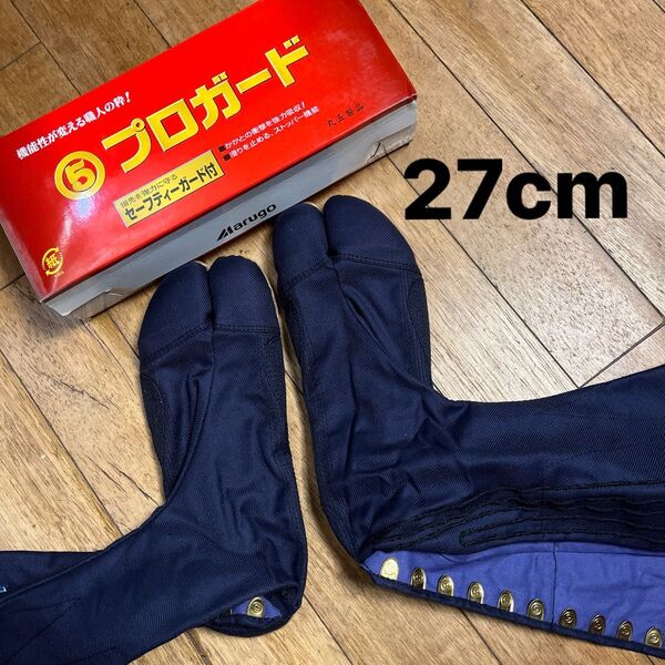 地下足袋 プロガード 27cm 訳あり