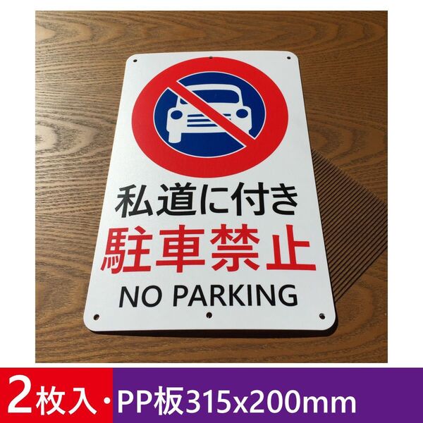 2枚入りPP板315x200mm 私道に付き 駐車禁止 交通安全標識 出入口 私有地 停車禁止 お手軽看板 駐車場屋外対応 日本製