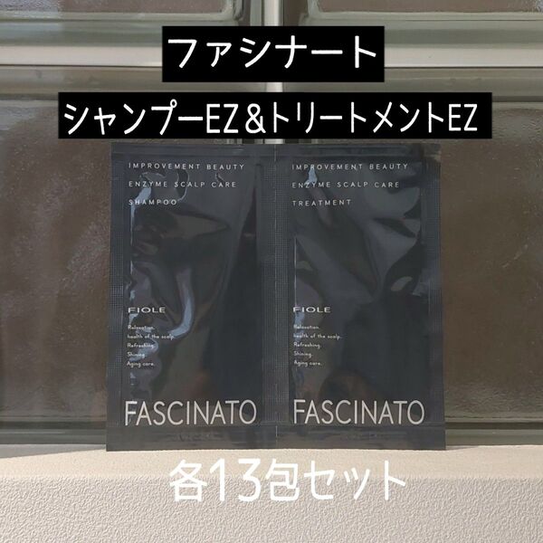 ★FIOLEフィヨーレ★ファシナート★シャンプーEZ&トリートメントEZ★各13包セット★ヘアサロン専売品★美的GRAND付録★