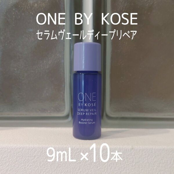 ★新発売★ワンバイコーセー★セラムヴェールディープリペア9mL×10本セット★ONE BY KOSE★VOCE付録★