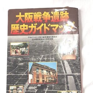 大阪戦争遺跡歴史ガイドマップ