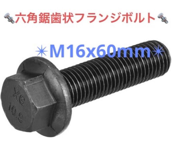 uxcell 六角鋸歯状フランジボルト ヘキサフランジボルト M16x60mm