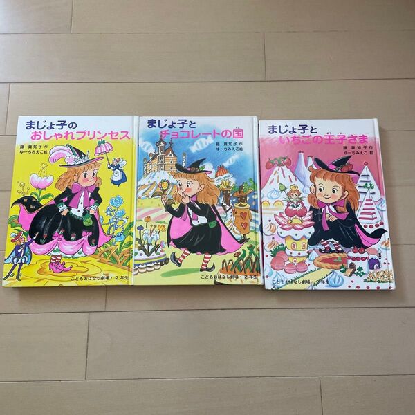 まじょ子の絵本 3冊セット おしゃれプリンセス チョコレートの国 いちごの王子さま