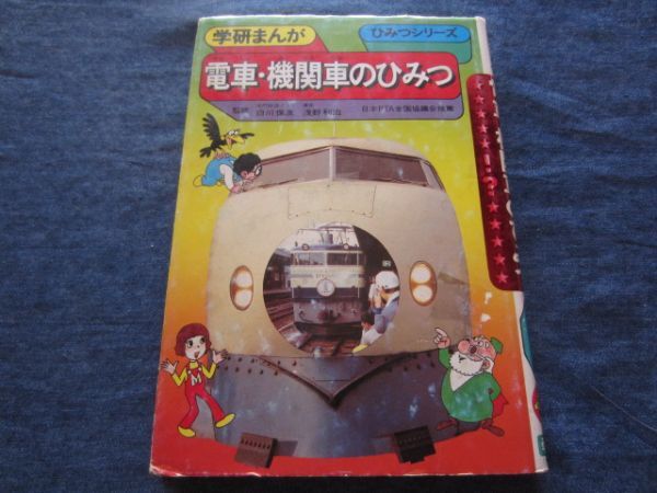 レア 初版 学研まんが旧ひみつシリーズ 電車・機関車のひみつ
