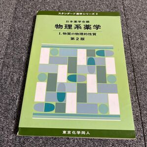 物理系薬学
