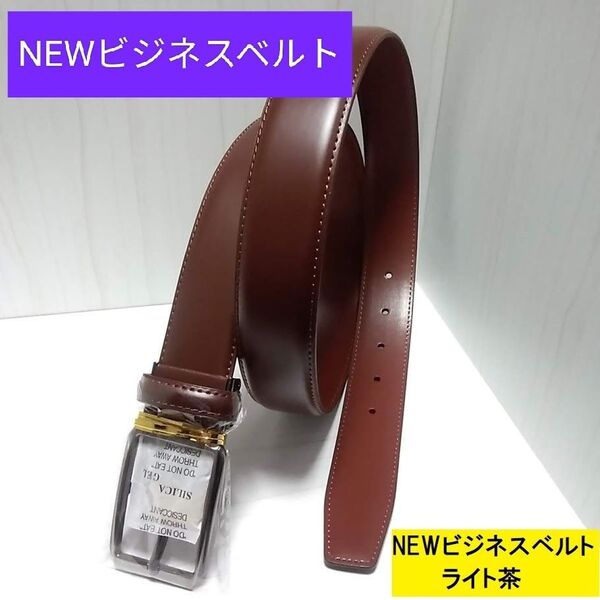 現品限り【本日限定値下げ】4888→1800高級本革Newビジネスベルトライト茶