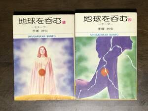 地球を呑む 全2巻 初版 手塚治虫