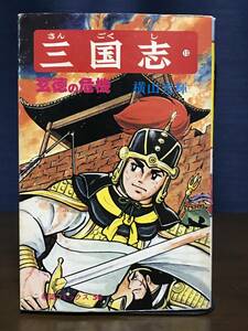 三国志 13巻 初版 玄徳の危機 横山光輝 希望コミックス