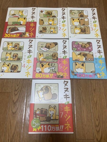 タヌキときつね 1〜7巻セット