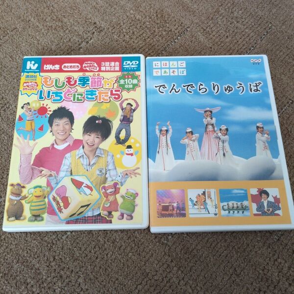 でんでらりゅうば おかあさんといっしょ もしも季節がいちどにきたら DVD