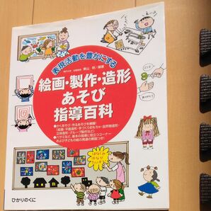 絵画・製作・造形あそび指導百科