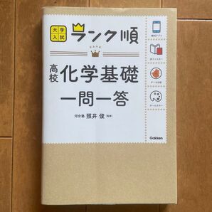 ランク順 高校 化学基礎 一問一答