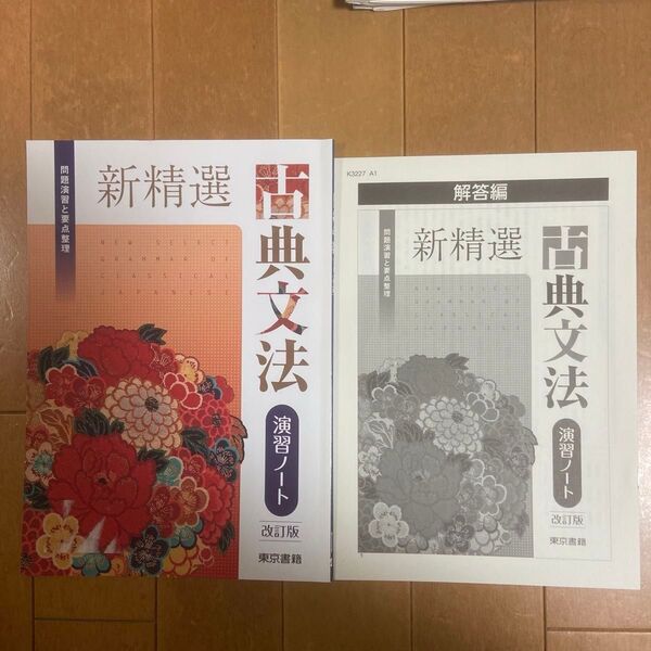 新精選古典文法 演習ノート 解答付