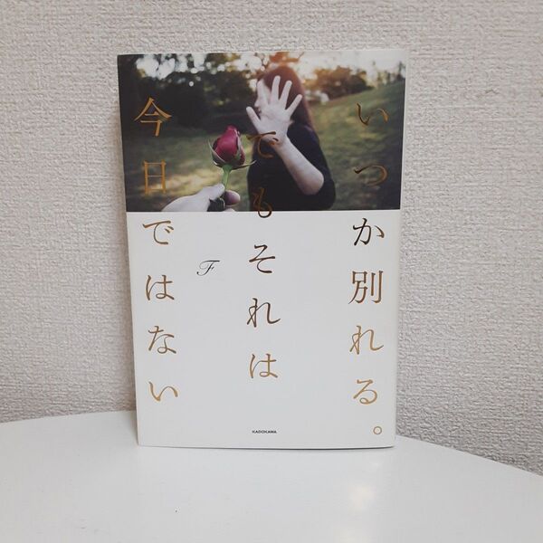 いつか別れる。でもそれは今日ではない