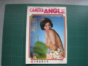 CAMERA ANGLE　カメラ・アングル　昭和42年6月号　高鳥和子　峯ゆかり他