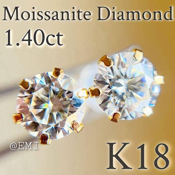 K18YG 大粒♪モアッサナイトダイヤモンド H&C 1.40カラット ピアス DIAMOND 18金