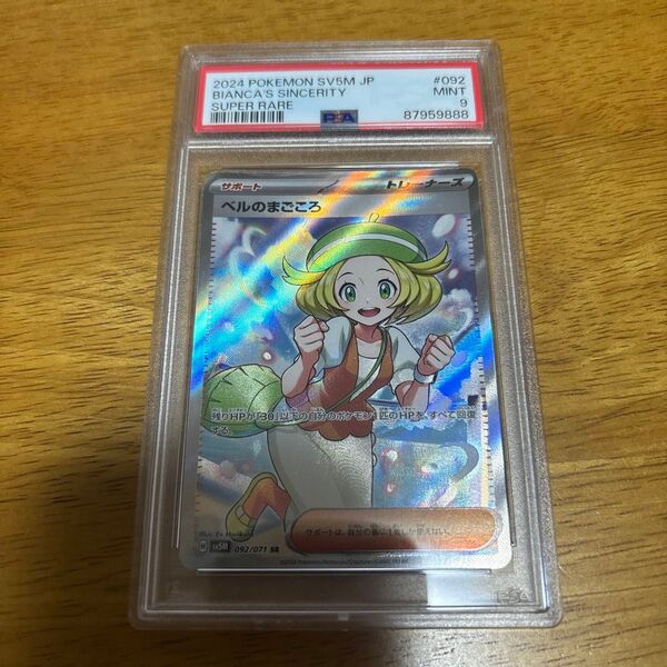 ポケモンカード ベルのまごころ SR PSA9