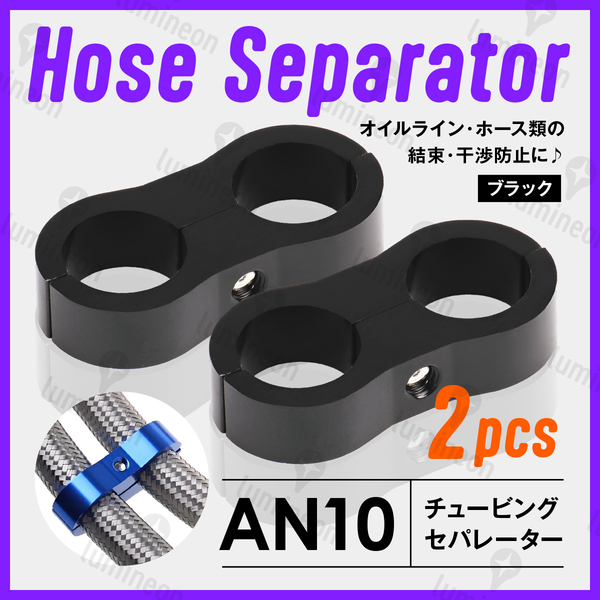 ホース セパレーター チュービング クランプ 2個 セット フィッティング アダプター バイク 二輪 車用 AN10 配線 固定 ブラック g231c4 1