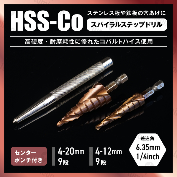 高強度 スパイラル ステップ ドリル タケノコ ビット 4-12mm 4-20mm 2本 セット ステンレス 用 鉄鋼 穴あけ 鉄工 HSS鋼 六角 工具 g190d 1