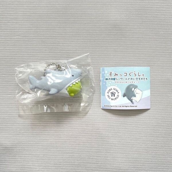 すみっコぐらしと神戸須磨シーワールドのいきものたち サメ ガチャガチャ