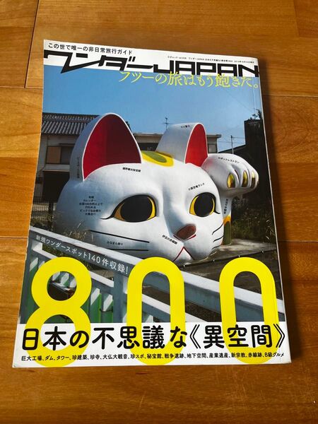 24-10-5 ワンダージャパン800 雑誌
