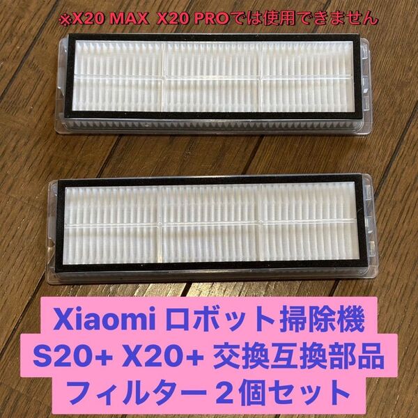 xiaomi ロボット掃除機 S20+ X20+ 用 フィルター 2個セット