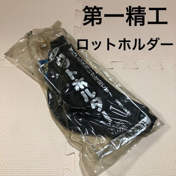 第一精工 王様印 ロットホルダー